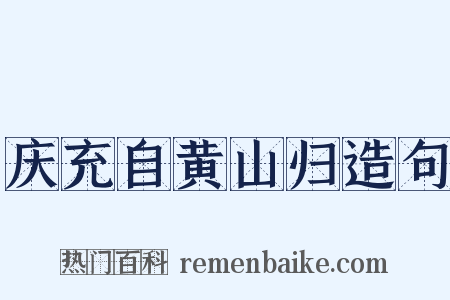 庆充自黄山归造句是什么意思的图片